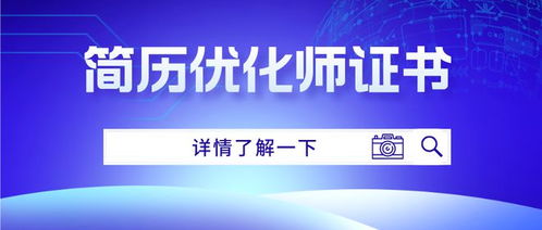 簡歷優(yōu)化師證書考取指南 條件、難度、出證時間及互聯(lián)網(wǎng)文化服務(wù)資質(zhì)